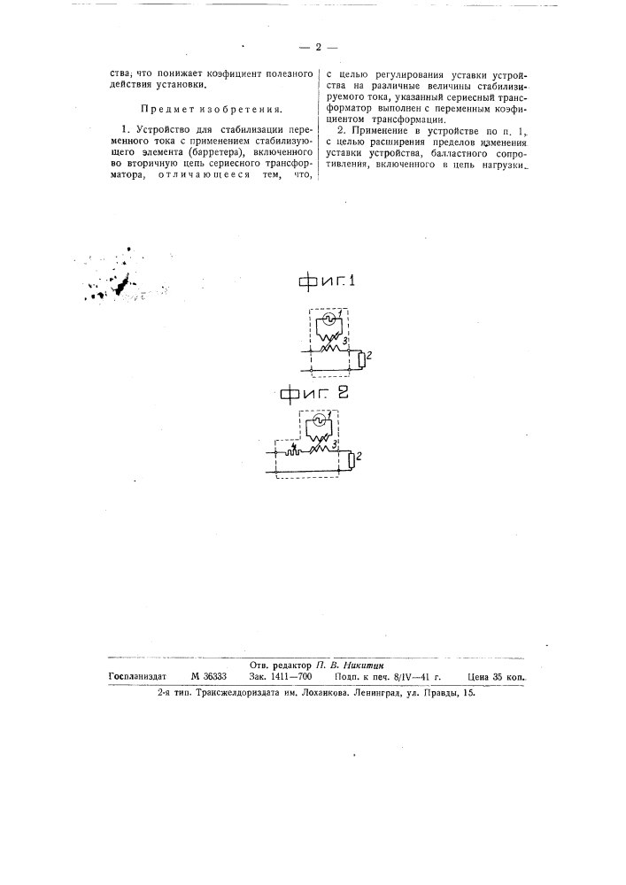 Устройство для стабилизации переменного тока (патент 58955)