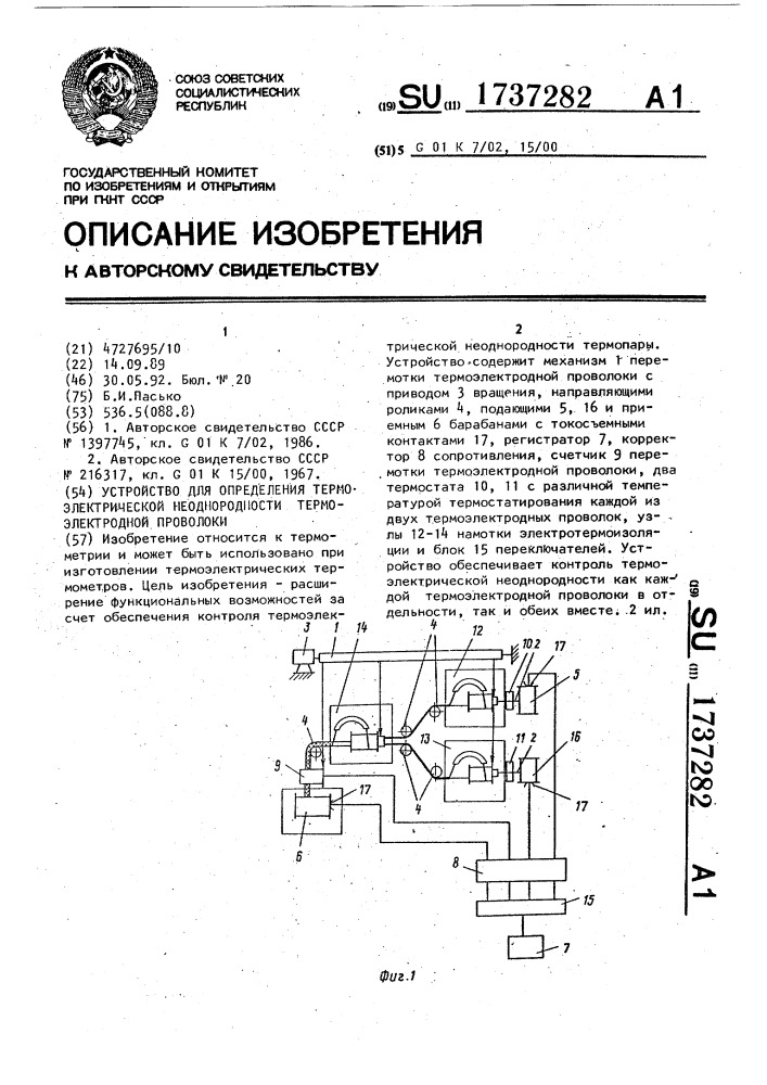 Устройство для определения термоэлектрической неоднородности термоэлектродной проволоки (патент 1737282)