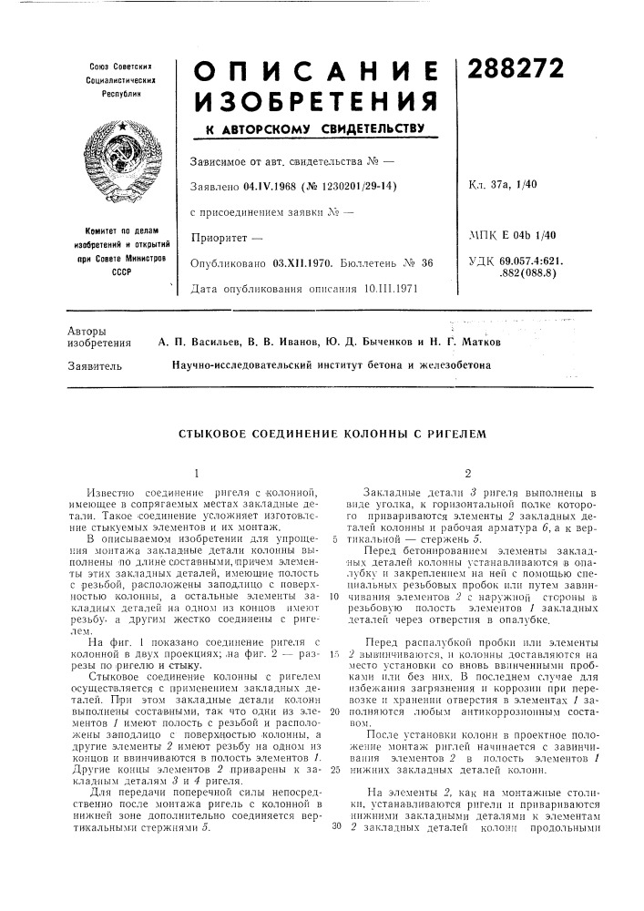 Стыковое соединение колонны с ригелем (патент 288272)