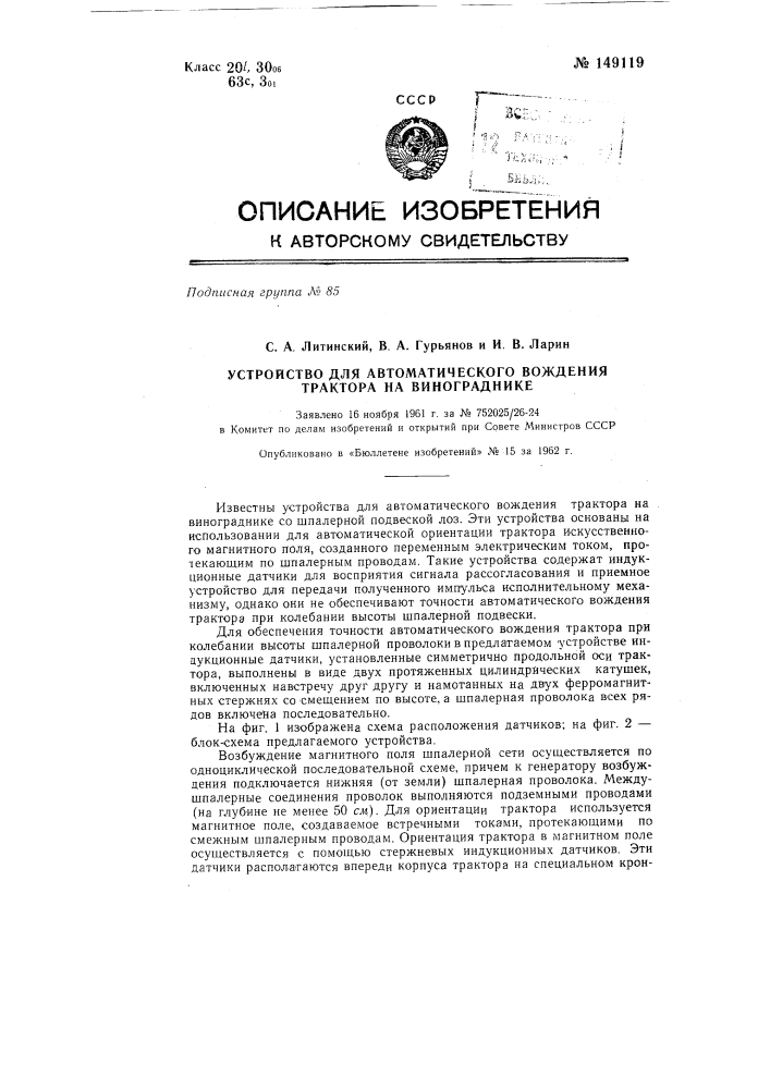 Устройство для автоматического вождения трактора на винограднике (патент 149119)