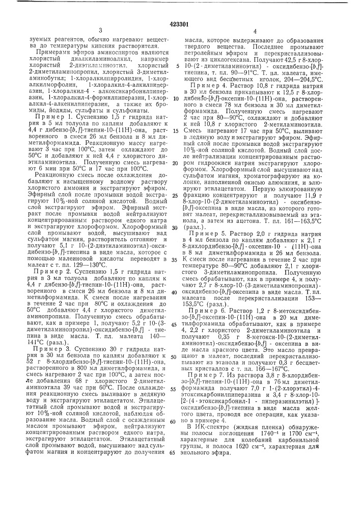 Способ получения соединений трициклическогоэнольного эфира1изобретение относится к способу получения новых соединений трициклических энольных эфиров, обладающих фармакологическими свойствами.способ основан на известной реакции получения трициклических энольных эфиров взаимодействием кетонов в энольной форме с производными кислот.для получения соединений трициклического энольного эфира общей формулыпредставляет собой 5—7-членную азотсодержащую гетероциклическую систему, соединения общей формулы (патент 423301)