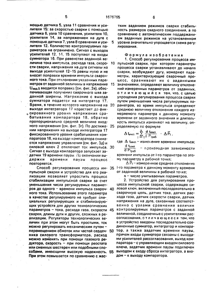 Способ регулирования процесса импульсной сварки и устройство для его осуществления (патент 1676765)