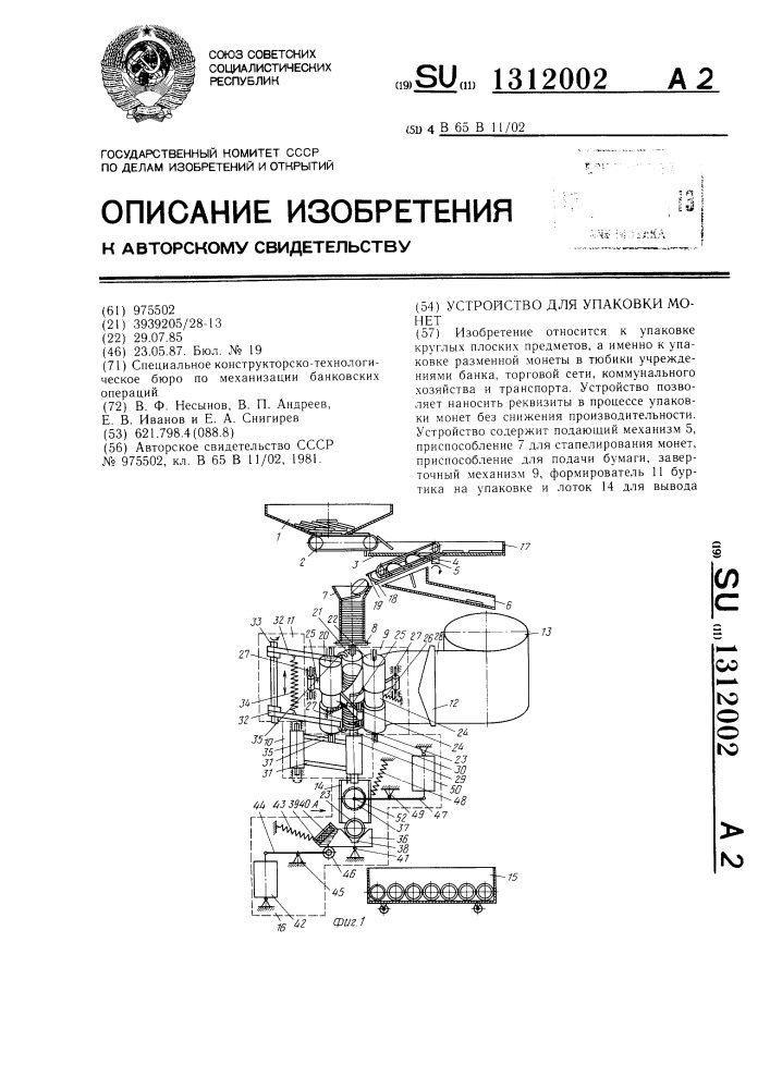 Устройство для упаковки монет (патент 1312002)