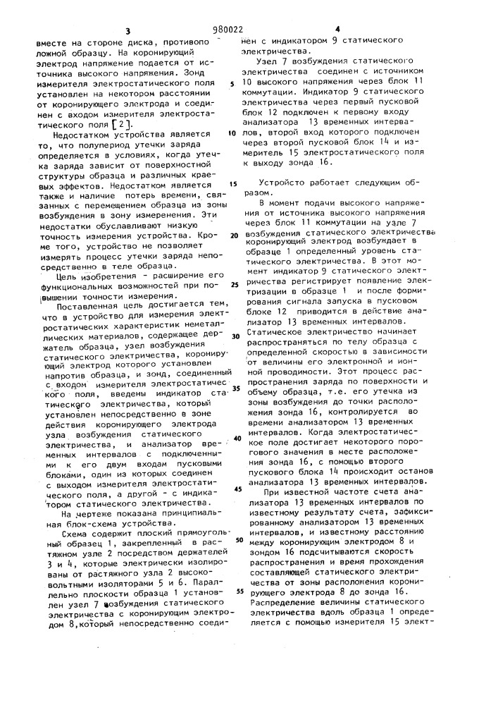 Устройство для измерения электростатических характеристик неметаллических материалов (патент 980022)