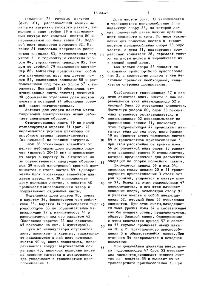 Автомат для сборки пакетов магнитопроводов электрических машин (патент 1534645)