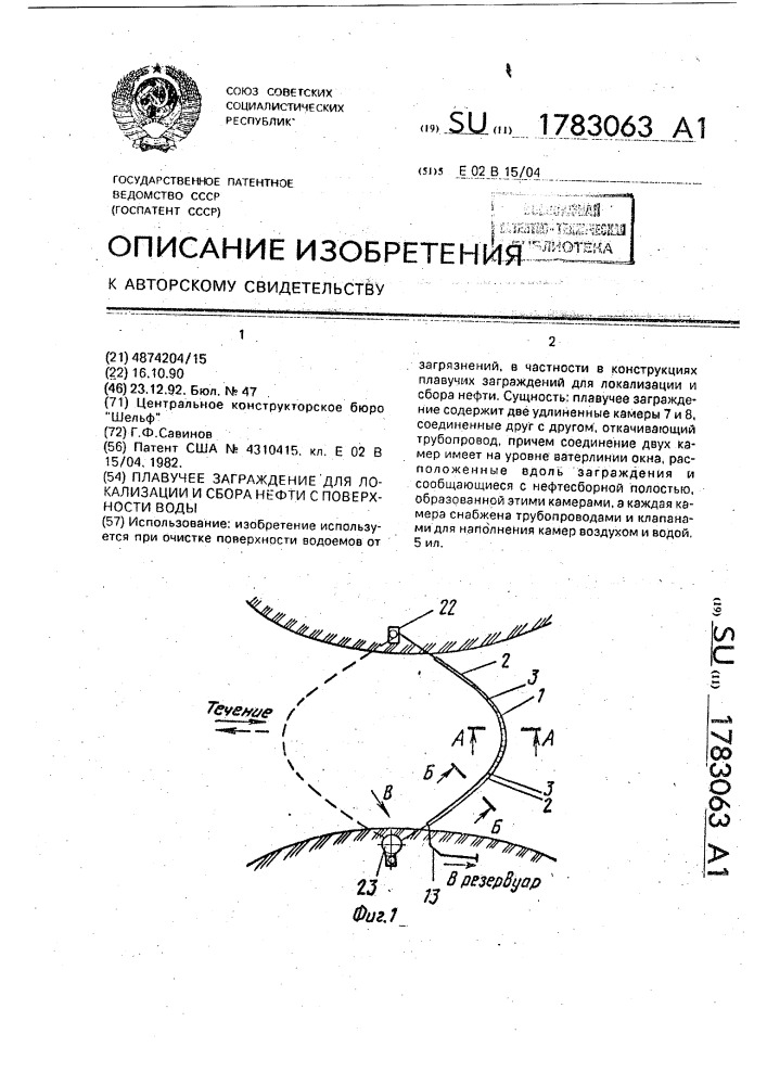 Плавучее заграждение для локализации и сбора нефти с поверхности воды (патент 1783063)