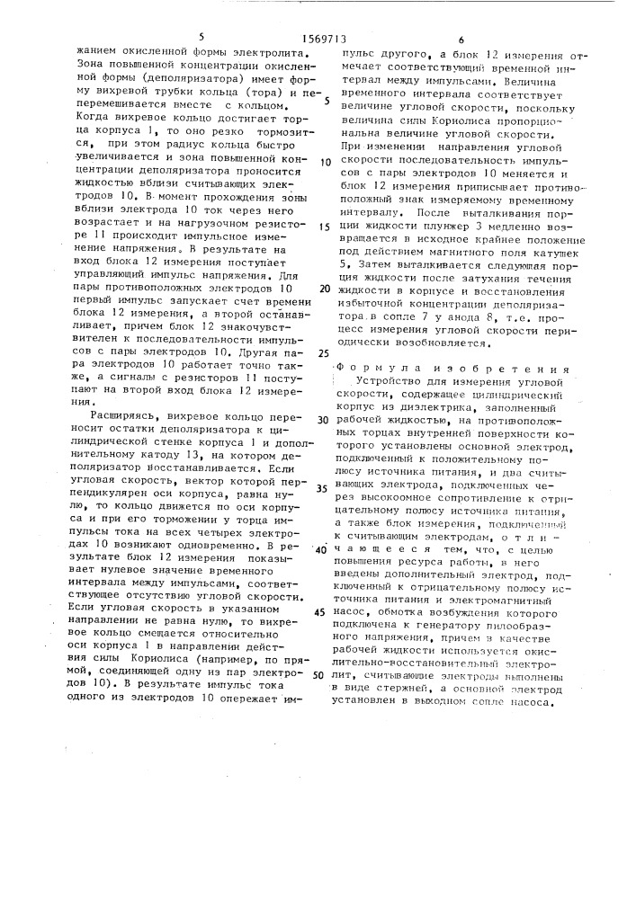 Устройство для измерения угловой скорости (патент 1569713)