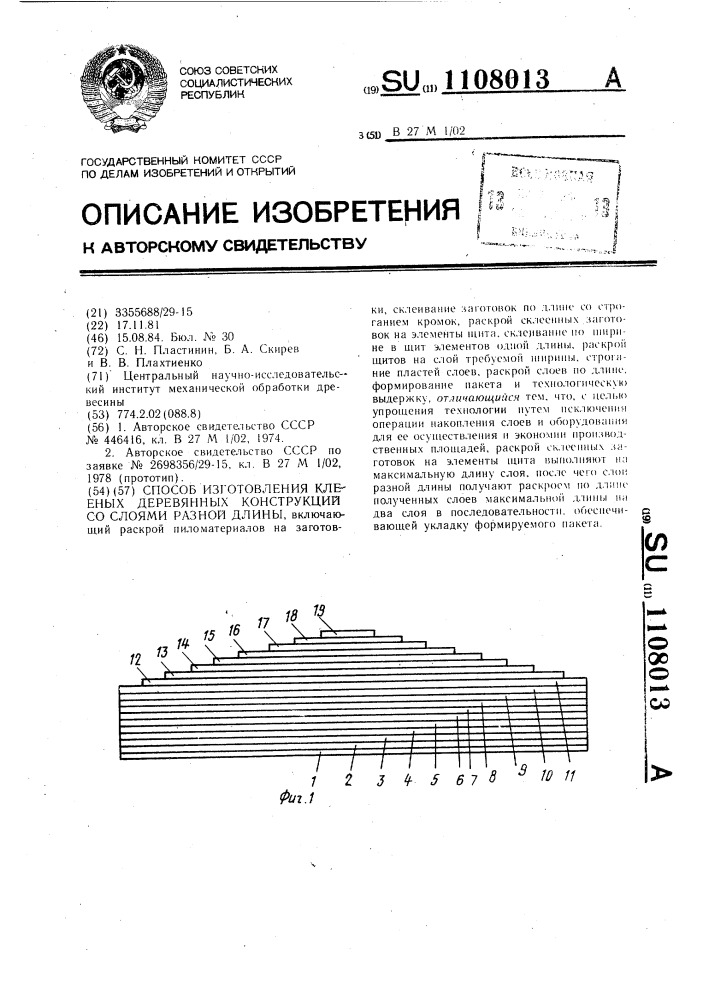 Способ изготовления клееных деревянных конструкций со слоями разной длины (патент 1108013)