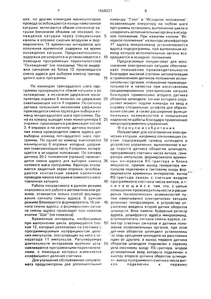 Полуавтомат для изготовления электрических катушек (патент 1658227)