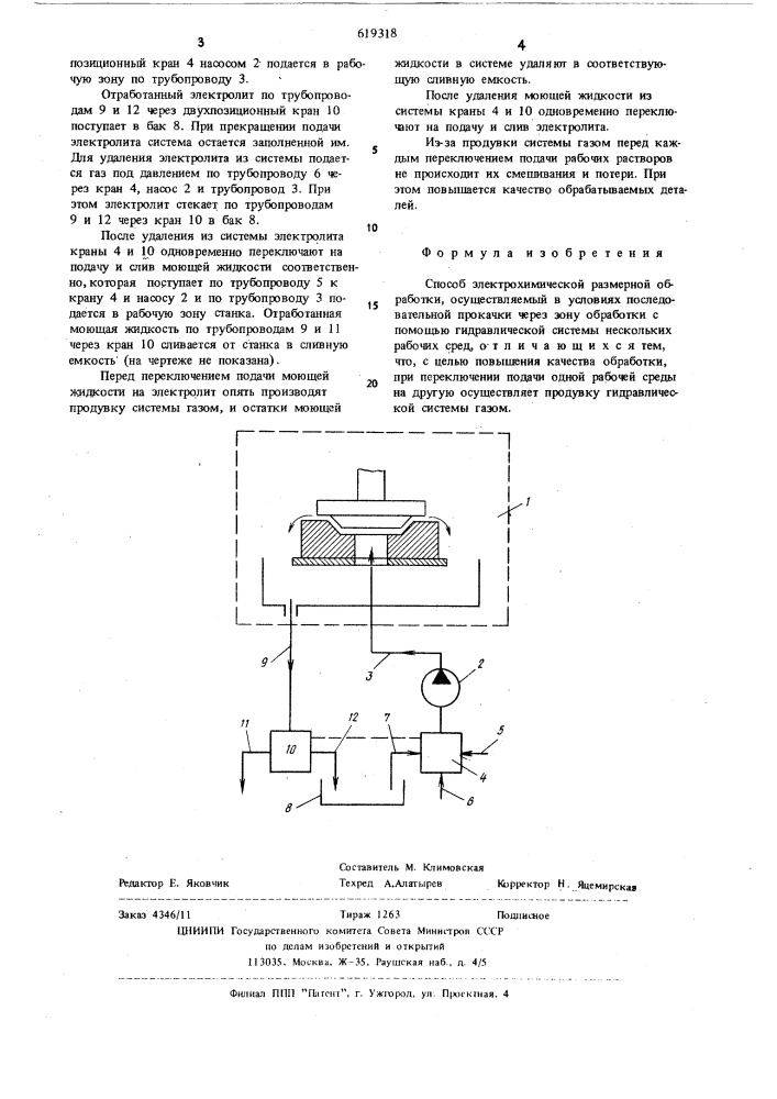 Способ электрохимической размерной обработки (патент 619318)