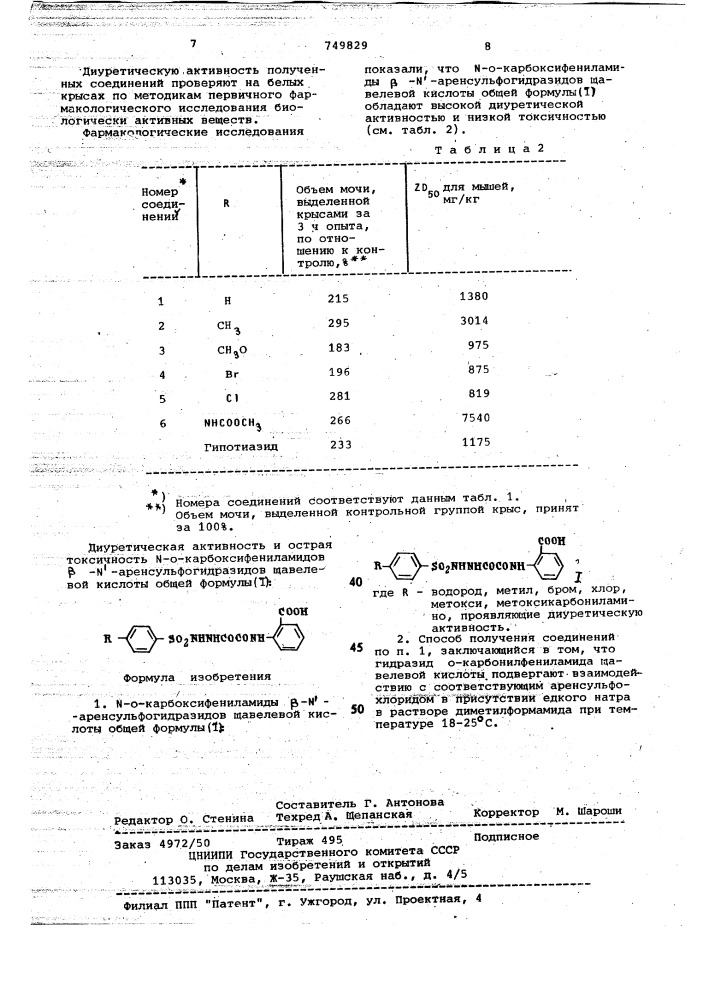 -о-карбоксифениламиды - -аренсульфогидразидов щавелевой кислоты, проявляющие диуретическую активность, и способ их получения (патент 749829)