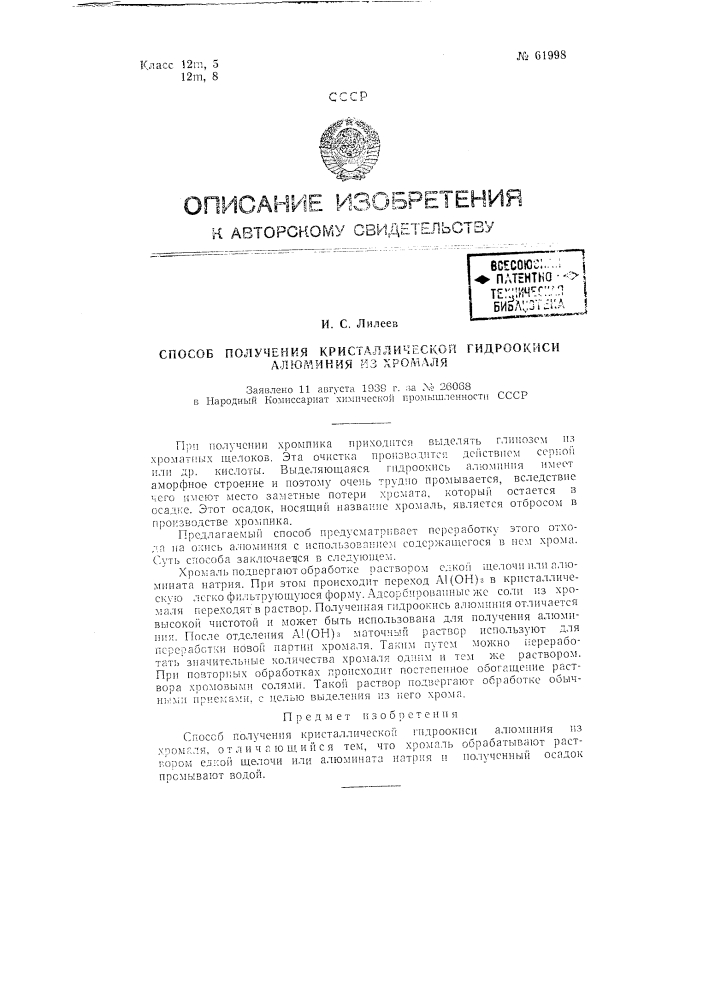 Способ получения кристаллической гидроокиси алюминия из хромаля (патент 61998)