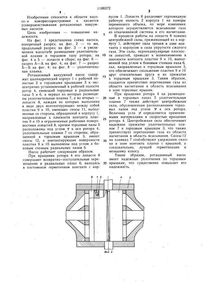 Ротационный вакуумный насос (патент 1188372)