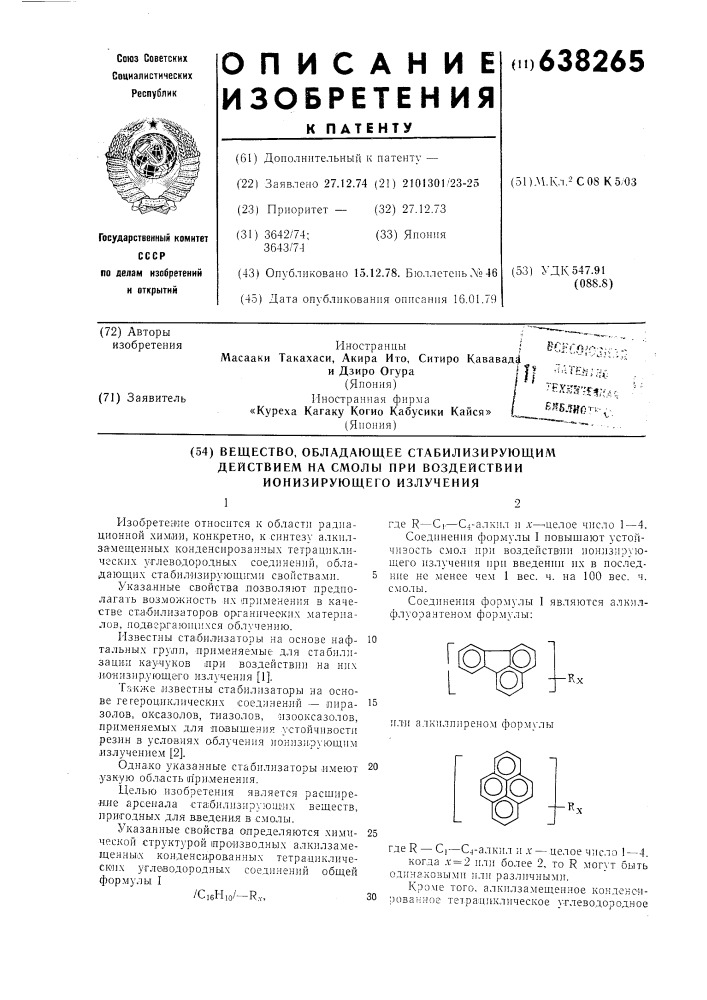 Вещество,обладающее стабилизирующим действием на смолы при воздействии ионизирующего излучения (патент 638265)