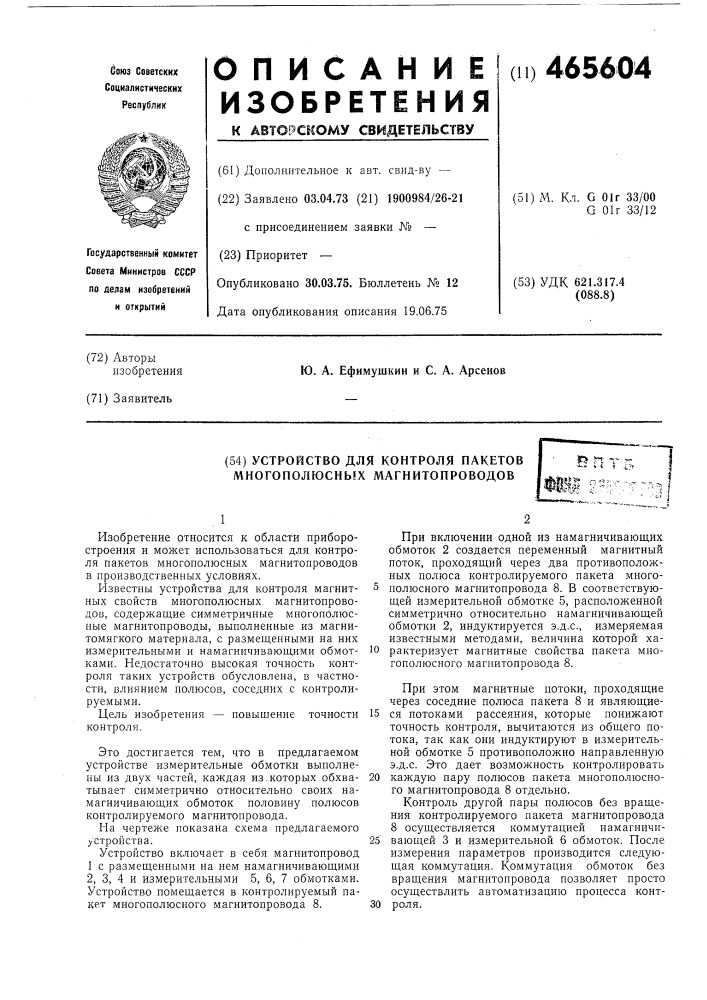 Устройство для контроля пакетов многополюсных магнитопроводов (патент 465604)