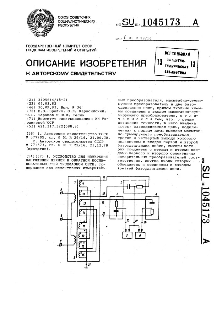 Устройство для измерения напряжений прямой и обратной последовательностей трехфазной сети (патент 1045173)