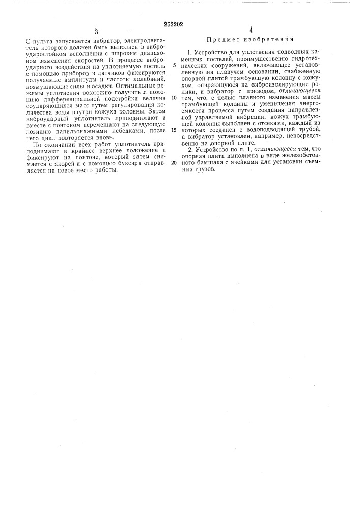 Устройство для уплотнения подводных каменныхпостелей (патент 252202)