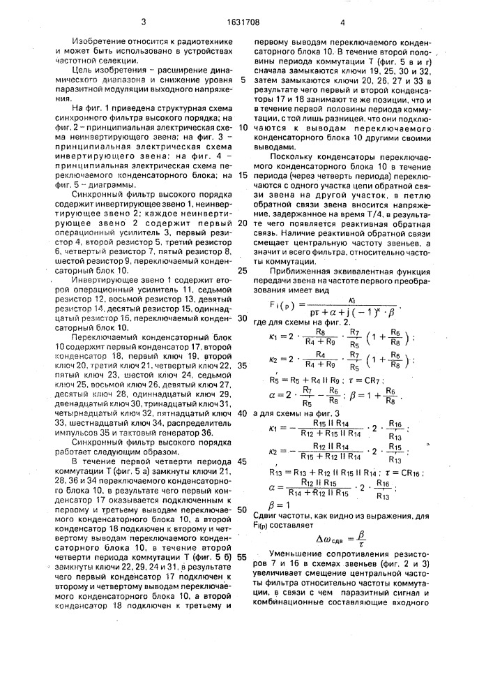 Синхронный фильтр высокого порядка (патент 1631708)