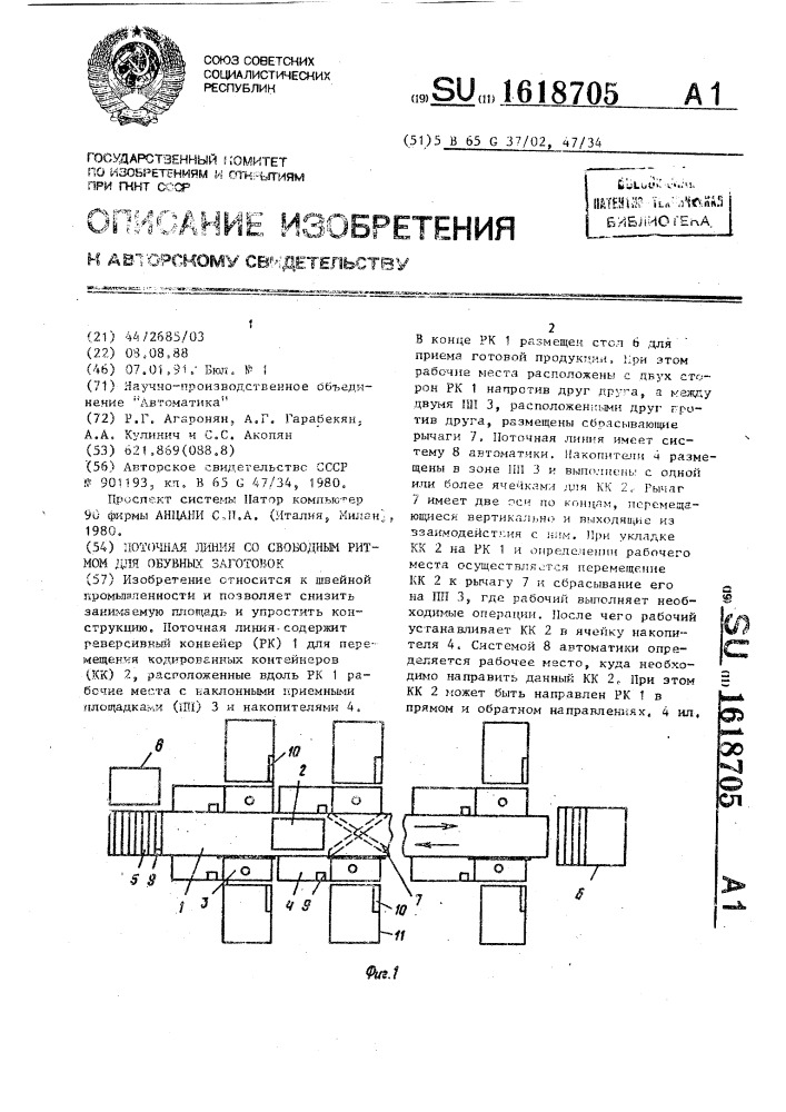 Поточная линия со свободным ритмом для обувных заготовок (патент 1618705)