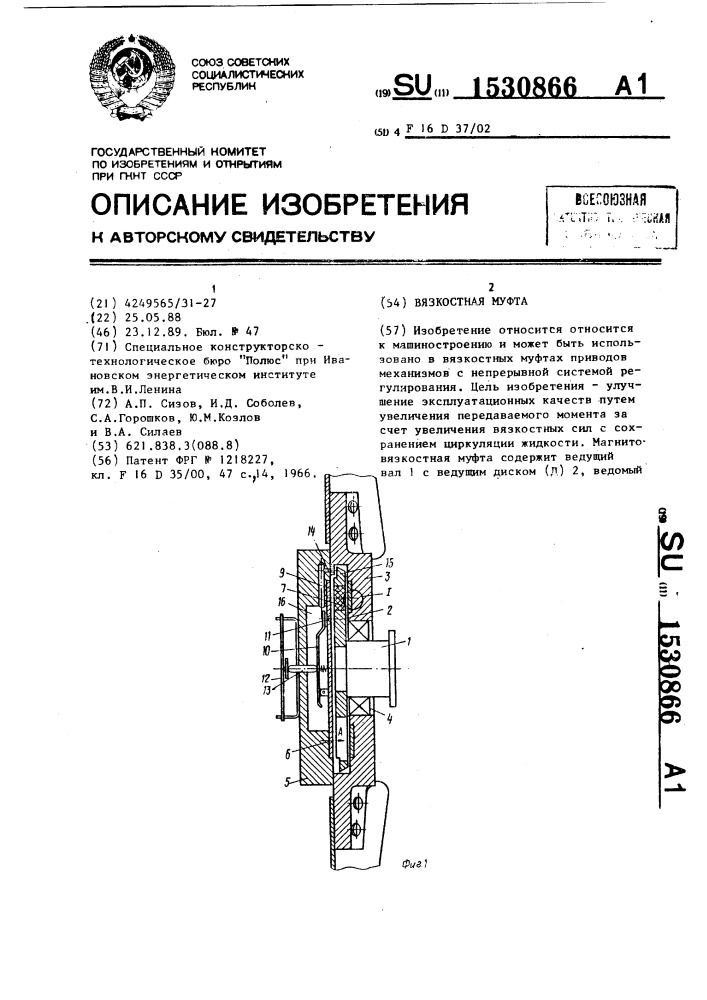 Вязкостная муфта (патент 1530866)