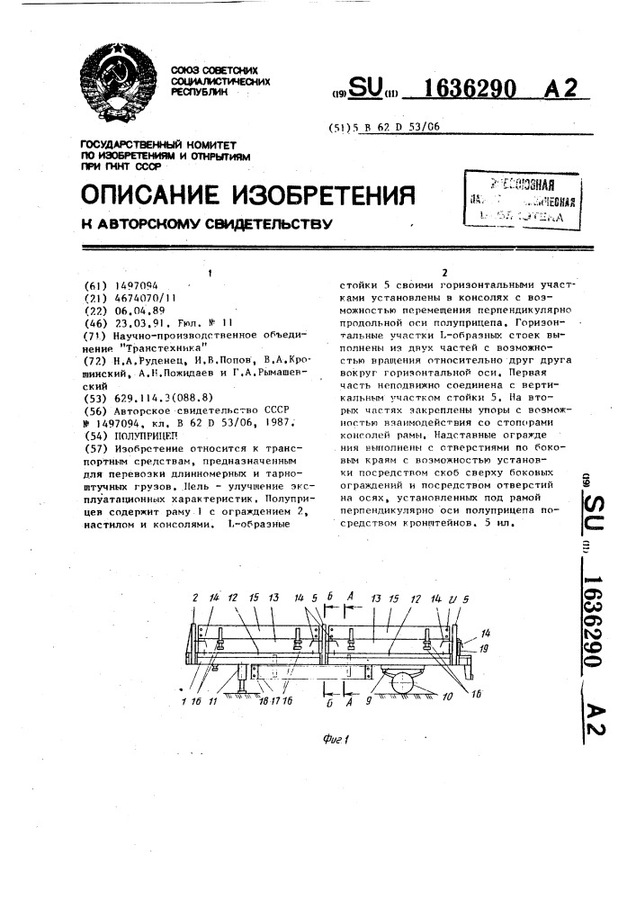 Полуприцеп (патент 1636290)
