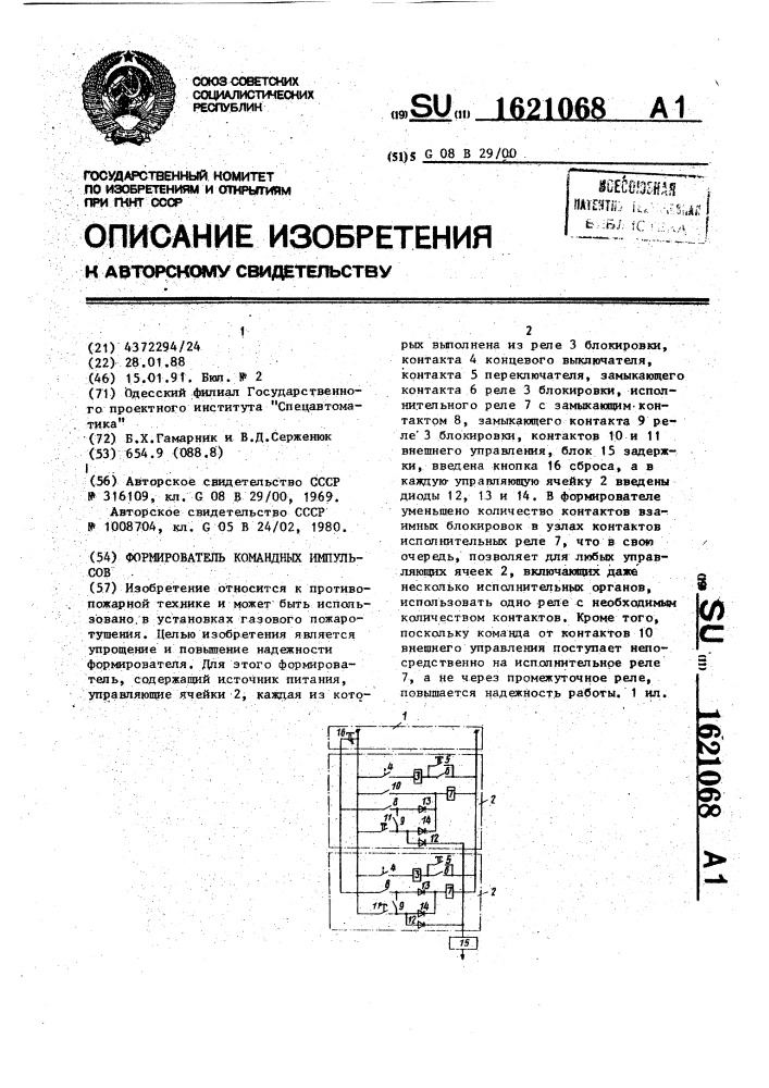 Формирователь командных импульсов (патент 1621068)