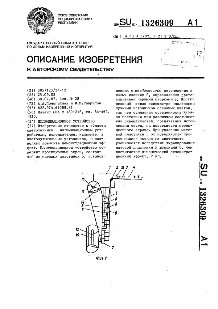 Иллюминационное устройство (патент 1326309)