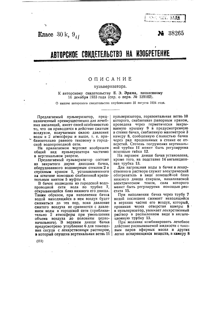 Пульверизатор (патент 38265)