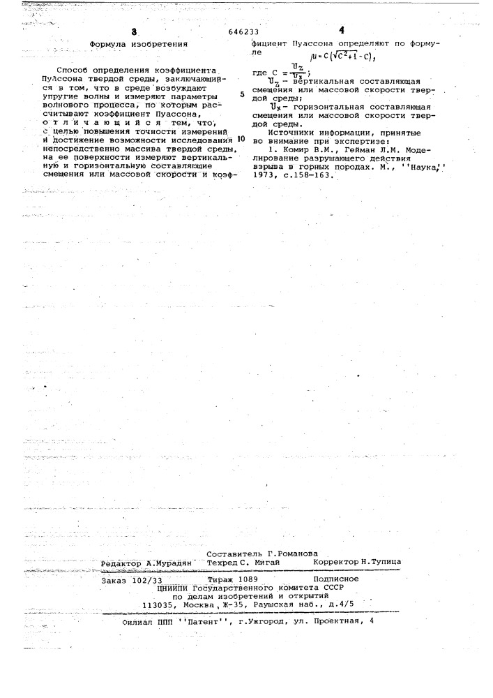 Способ определения коэффициента пуассона твердой среды (патент 646233)