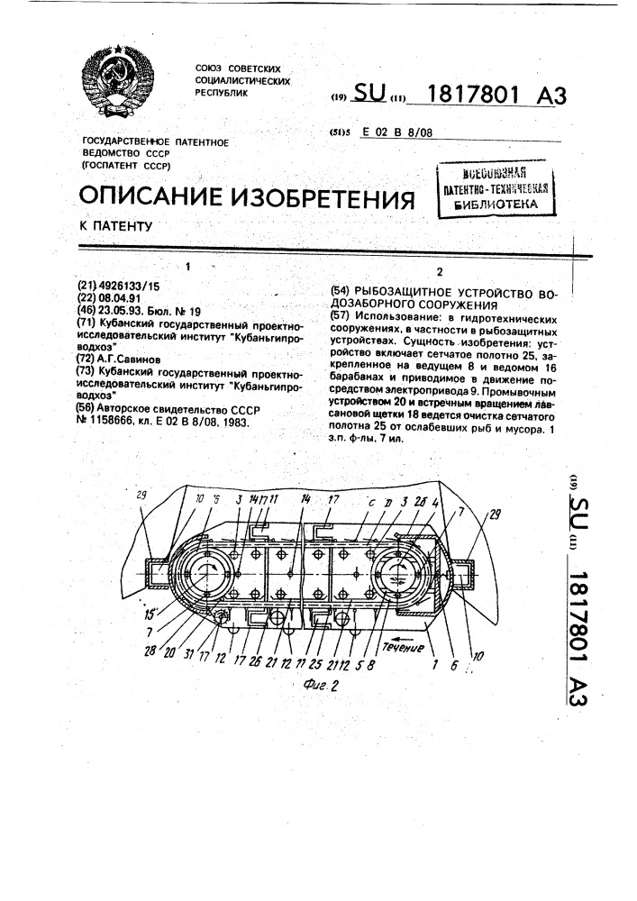 Рыбозащитное устройство водозаборного сооружения (патент 1817801)