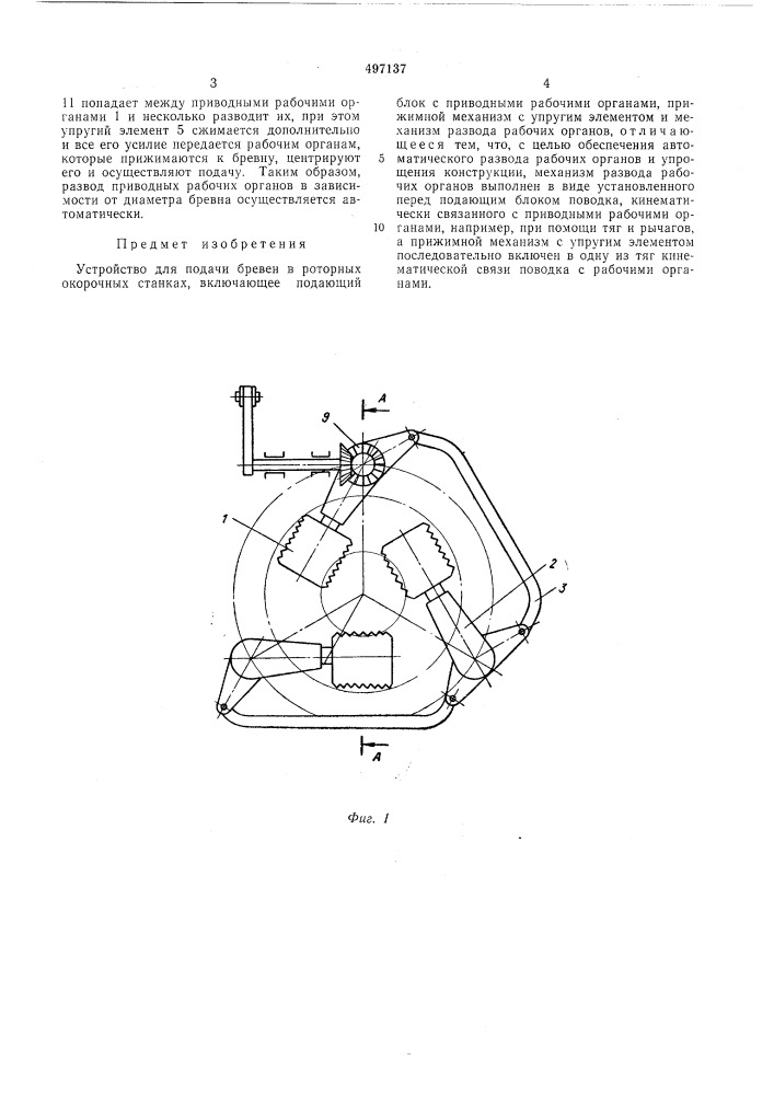 Устройство для подачи бревен в роторных окорочных станках (патент 497137)