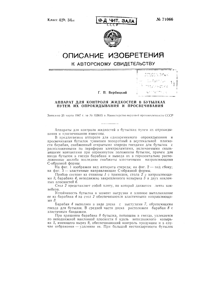 Аппарат для контроля жидкостей в бутылках путем их опрокидывания и просвечивания (патент 71066)