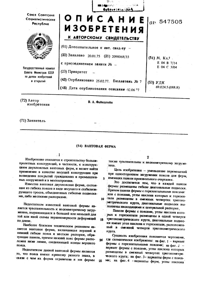Вантовая ферма (патент 547505)