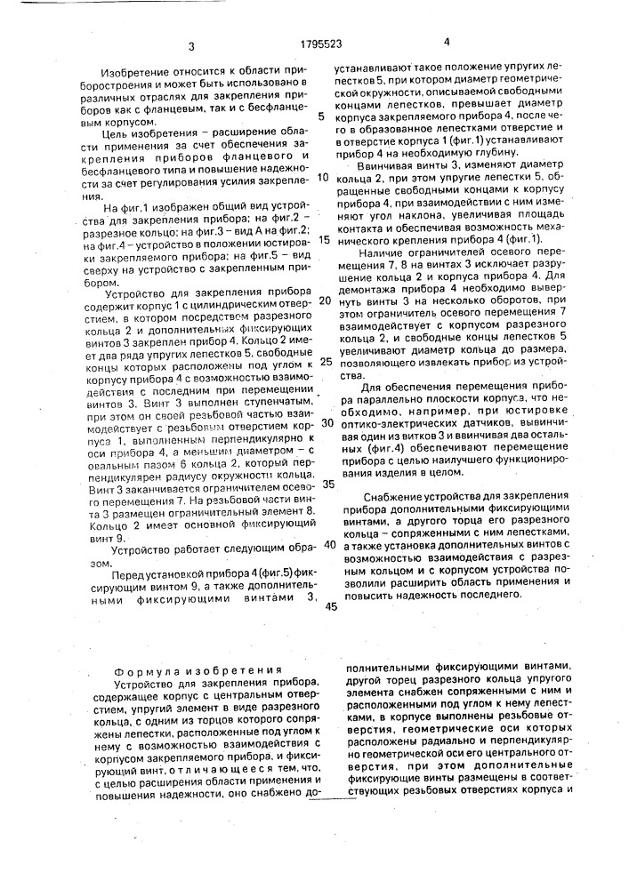 Устройство для закрепления прибора (патент 1795523)