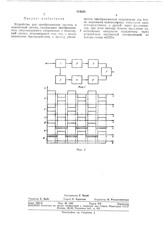Устройство для преобразования частоты в аналоговый сигнал (патент 314282)
