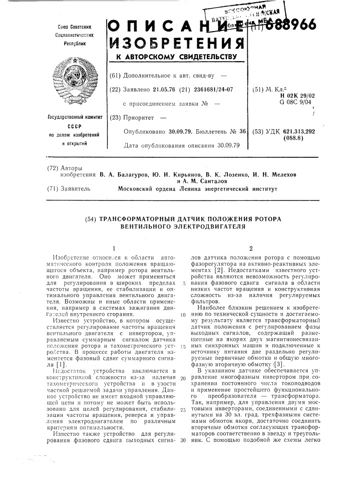 Трансформаторный датчик положения ротора вентильного электродвигателя (патент 688966)