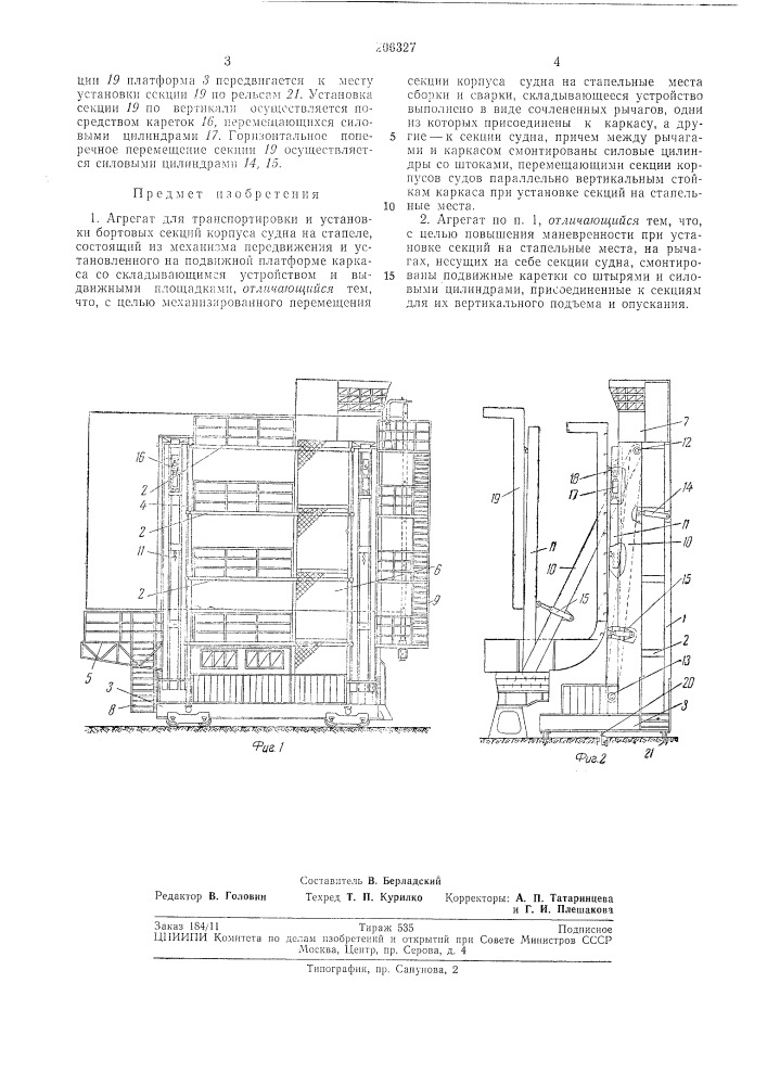 Агрегат для транспортировки и установки бортовых секций корпуса судна на стапеле (патент 206327)