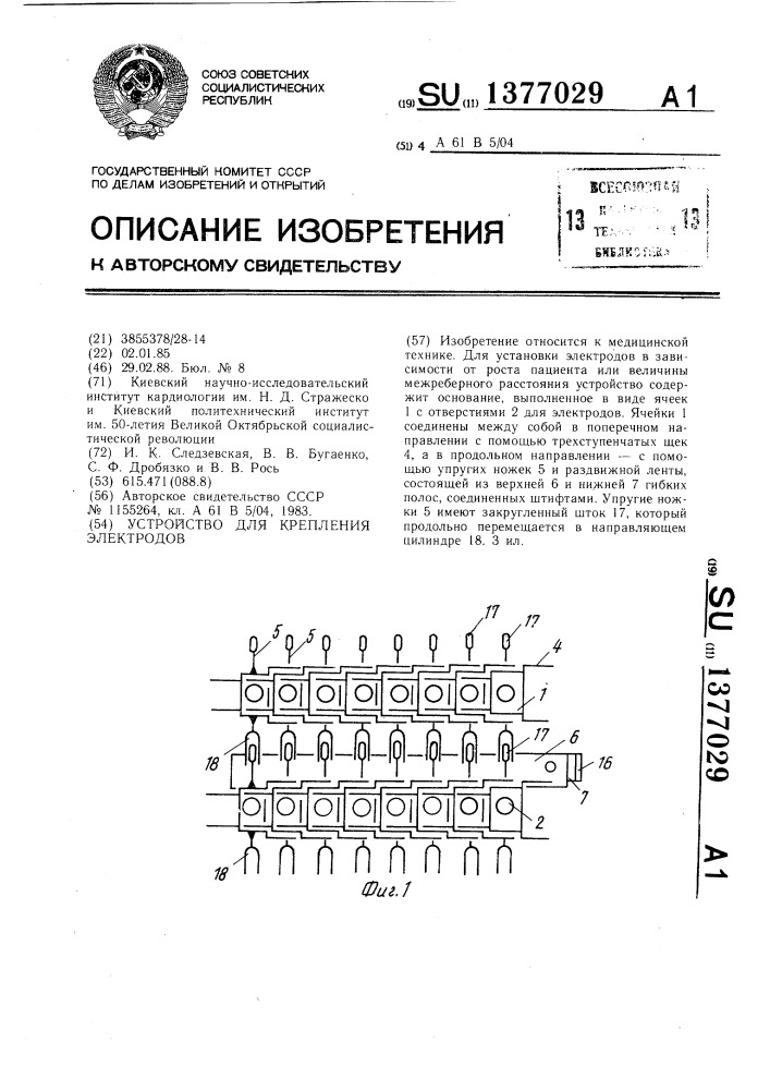 Устройство для крепления электродов (патент 1377029)