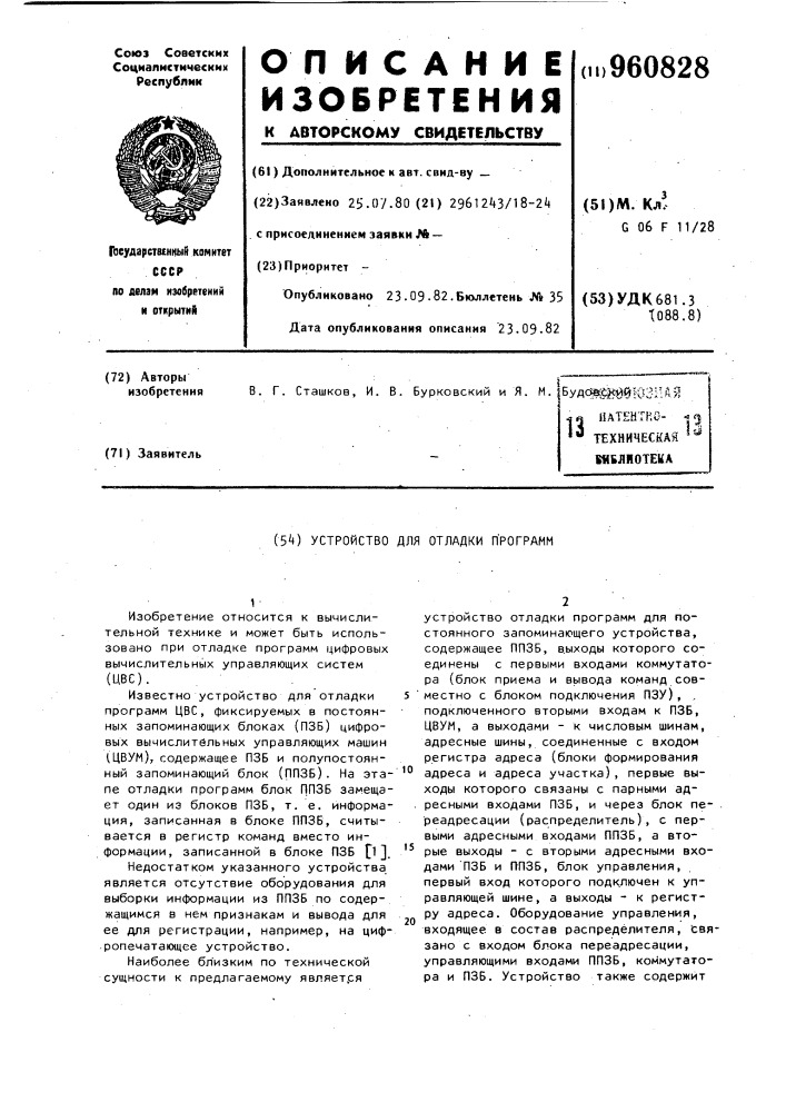 Устройство для отладки программ (патент 960828)