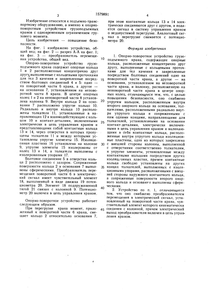 Опорно-поворотное устройство грузоподъемного крана конструкции охримовича (патент 1579891)