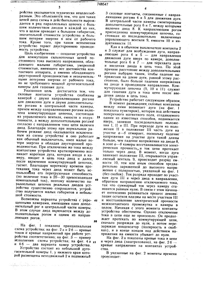 Устройство для коммутации электрических цепей постоянного тока (патент 748547)