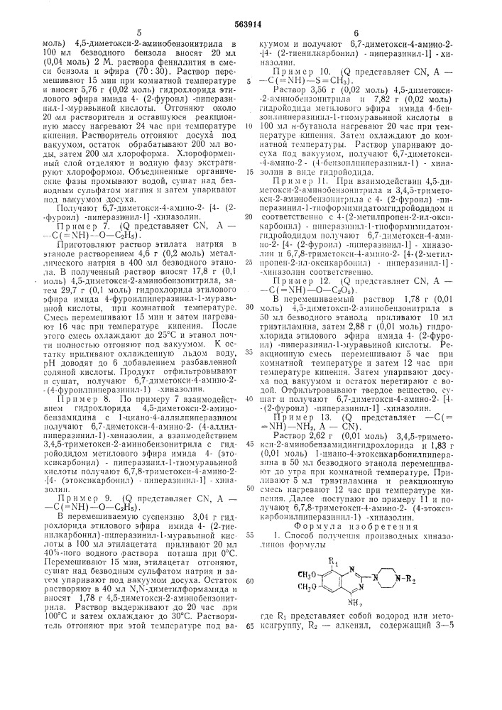 Способ получения производных хиназолинов или их солей (патент 563914)