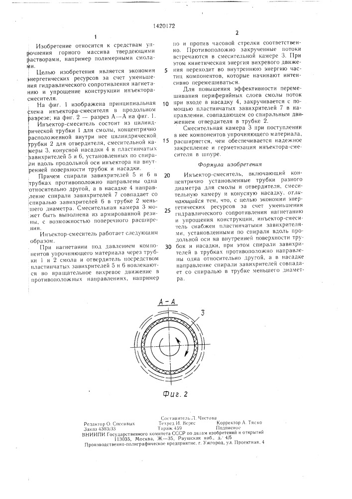 Инъектор-смеситель (патент 1420172)