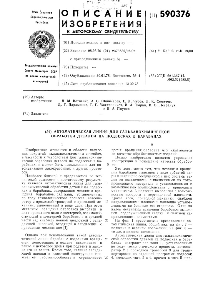 Автоматическая линия для гальванохимической обработки деталей на подвесках в барабанах (патент 590376)
