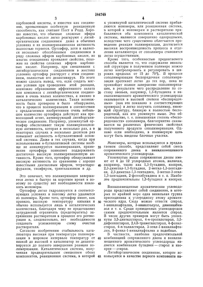 Способ получения сополимеров сопряженных диенов с винилароматическими мономерами (патент 284749)