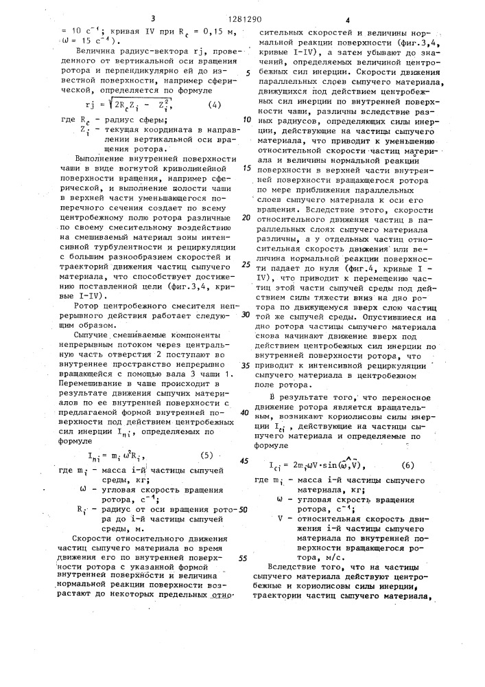 Ротор центробежного смесителя непрерывного действия (патент 1281290)