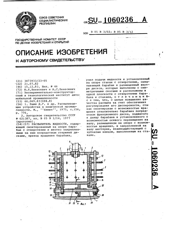 Распылитель жидкости (патент 1060236)