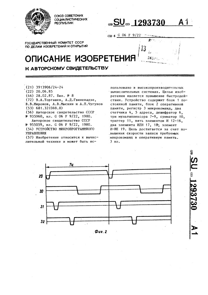 Устройство микропрограммного управления (патент 1293730)