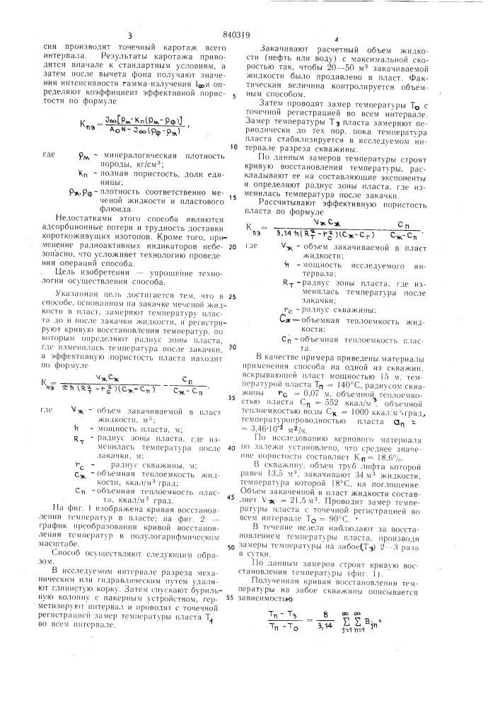 Способ определения эффективной пористостипластов (патент 840319)