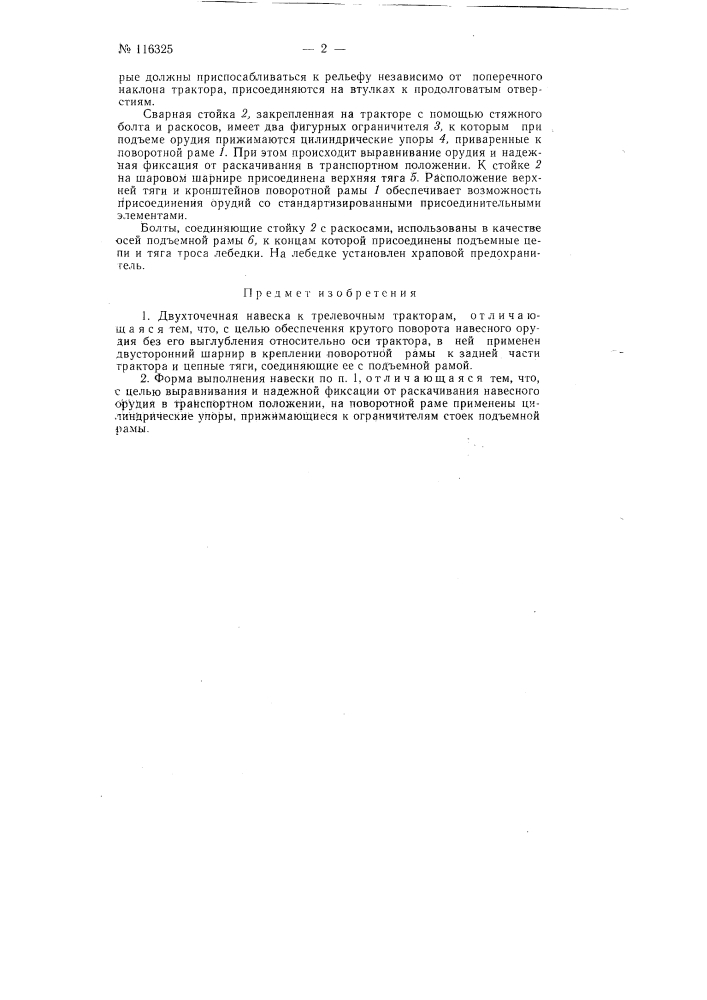 Двухточечная навеска к трелевочным тракторам (патент 116325)